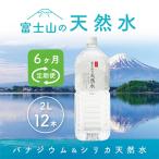 富士山の天然水 2L×12本全6回