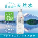富士山の天然水 500ml×24本全6回