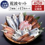 長崎五島灘荒波セット全6回