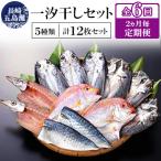 長崎五島灘一汐干しセット全6回