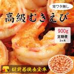 越前若狭食宝庫の高級むきえび 900g