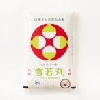 米食味鑑定士厳選新庄産米雪若丸 精米 5kg全6回