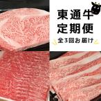 厳選 東通牛満喫セット 全3回