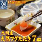 九州産天然ふぐたたき刺身7皿セット