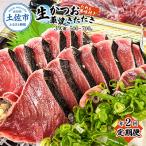 初鰹 戻り鰹 本場高知の生鰹藁焼きタタキ