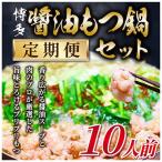 訳あり 博多醤油もつ鍋 10人前セット全6回