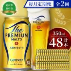 ふるさと納税 府中市 【毎月定期便】サントリー　ザ・プレミアム・モルツギフト350ml×48本入　全2回