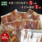 木曽三川うなぎ大5人前+きざみ蒲焼全4回