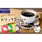 ふるさと納税 泉南市 【毎月定期便】厳選ドリップコーヒー 定期便 4種50袋全3回