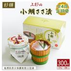 上杉の小鯛ささ漬杉樽2個入 その日造った品を新鮮なまま冷…