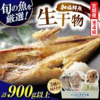 塩干し 醤油干し 味噌漬けされた干物の詰め合わせ