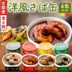 サバ缶 サバスチャン4缶セット 全6回