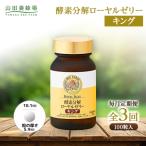 酵素分解ローヤルゼリーキング 560 全3回