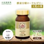 酵素分解ローヤルゼリー王乳の華 991