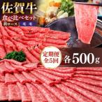 佐賀牛 食べ比べ 肩ローススライス500g+モモスライス500g