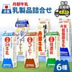 丹那牛乳 乳製品詰合せ全3回
