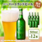 ふるさと納税 朝倉市 【毎月定期便】キリン ハートランドビール 500ml瓶×12本全3回