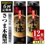 さつま木挽 パック 25度 1800ml×2本×6回