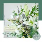 産季節の生花花束 一対 供花 仏花 初回花瓶付