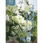産季節の生花アレンジメント 供花仏花L