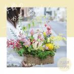 産季節の生花バスケットフラワーL アレンジメント