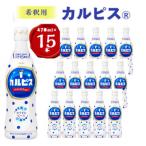 カルピス 希釈用プラスチックボトル470ml 15本