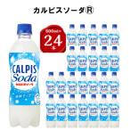 カルピスソーダ PET500ml 24本