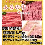 ふるの牛Cセット 有限会社ふるのミシュラン掲載