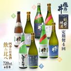 ふるさと納税 越前町 【発送月固定定期便】お楽しみ 越前の地酒 四季の日本酒飲み比べ 計720ml × 8本 全4回