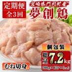 ふるさと納税 門川町 【毎月定期便】宮崎県産ブランド鶏「夢創鶏」むね切身(200g×12)全3回