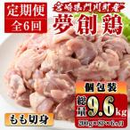 産ブランド鶏 夢創鶏 もも切身 200g×8