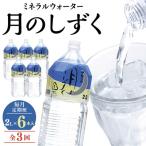 ふるさと納税 橋本市 【毎月定期便】ミネラルウォーター　月のしずく2L×6本入 全3回