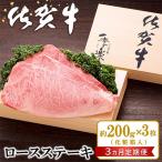 佐賀牛 ロースステーキ 約200g×3枚