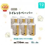 芯なしトイレットペーパー 110m 12R×6袋全4回