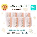トイレットペーパー ダブル 2枚重ね 12R×8袋全3回