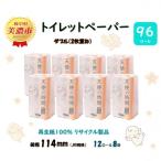 トイレットペーパー ダブル 2枚重ね 12R×8袋全4回