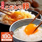 戸野さん家のこだわりタマゴ 定期便 60個×全3回