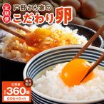 戸野さん家のこだわりタマゴ 定期便 60個×全6回