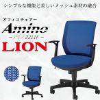 ライオン オフィス チェアー アミノ 1脚