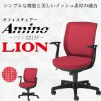 ライオン オフィス チェアー アミノ 1脚