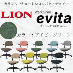 ライオン エビータ オフィス ワーク チェアー
