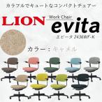ライオン エビータ オフィス ワーク チェアー