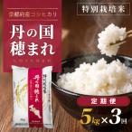 特別栽培米コシヒカリ 丹の国穂まれ 5kg