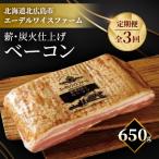 6年連続三ツ星受賞 薪 炭火仕上げ熟成ベーコン全3回