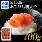 九十九島あごだし明太子 切れ子 700g