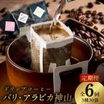 ドリップコーヒー バリ アラビカ神山 3種30袋