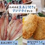真あじ開き 8枚