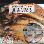 松浦で水揚げされた真あじ開き2枚入り×5袋