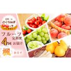 4種フルーツ 定期便~楓 かえで 全4回