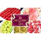 特秀品 贅沢5回フルーツ定期便~和~ 全5回